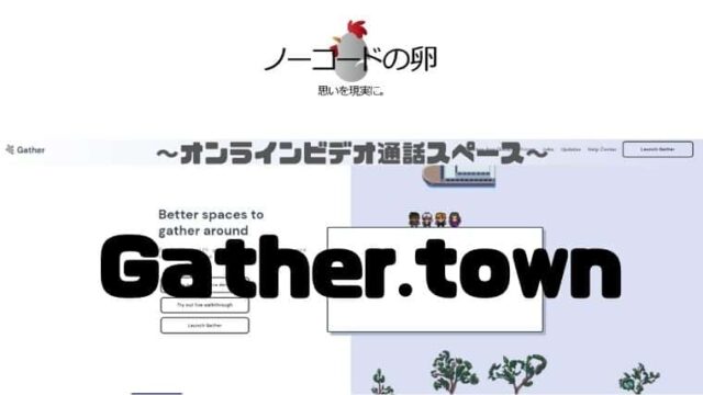 Gather Townの使い方 オンラインビデオ通話スペース ノーコードの卵