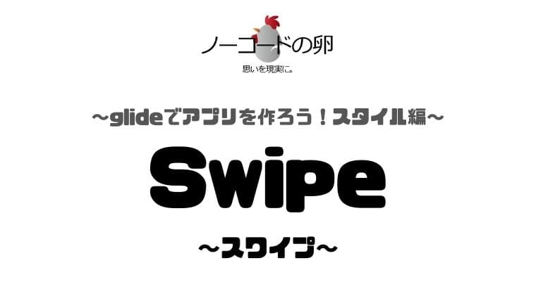 glide-thorough-explanation-about-swipe-style